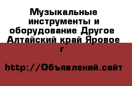 Музыкальные инструменты и оборудование Другое. Алтайский край,Яровое г.